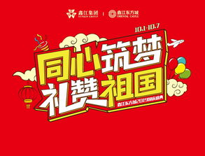 同心筑夢，禮贊祖國——鑫江東方城2019國慶盛典即將開啟，共慶華誕余韻長
